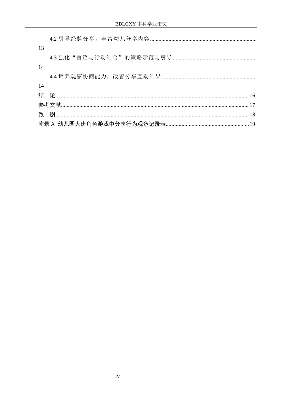 26年WH学前教育 角色游戏中大班幼儿分享行为的研究10.45-AI0.58(15449字).docx_第4页
