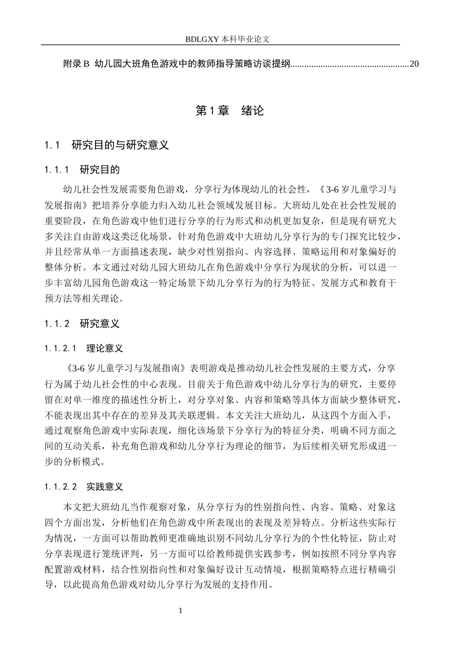 26年WH学前教育 角色游戏中大班幼儿分享行为的研究10.45-AI0.58(15449字).docx_第5页