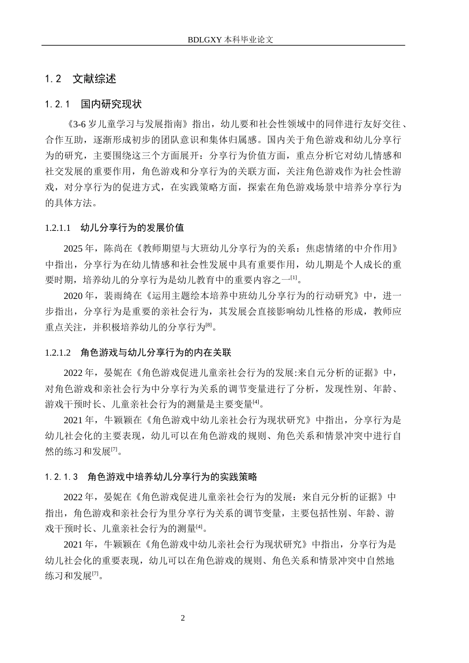 26年WH学前教育 角色游戏中大班幼儿分享行为的研究10.45-AI0.58(15449字).docx_第6页