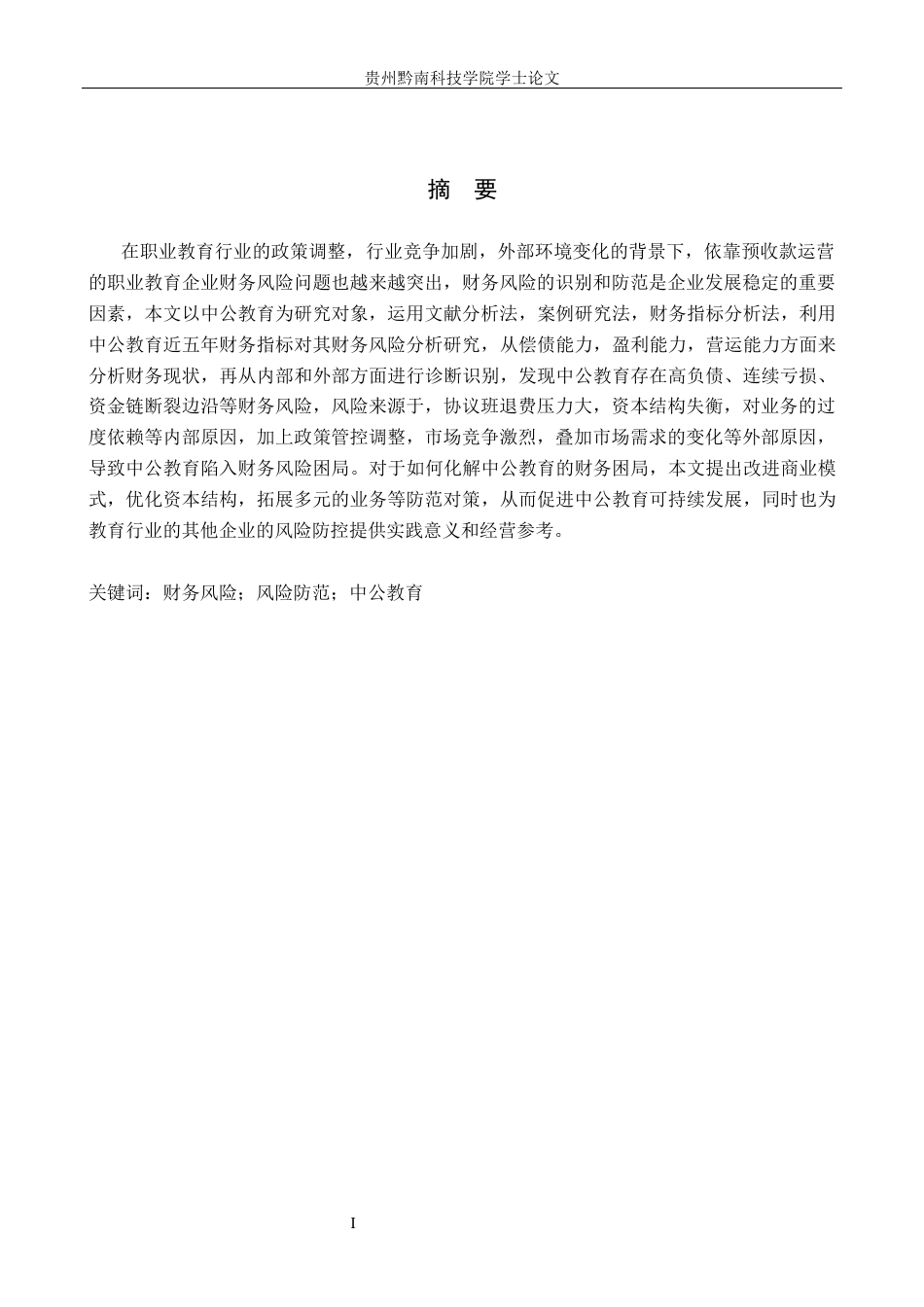 26年WH财务管理 上市公司财务风险分析与防范--以中公教育为例5.11-AI2.5-约13303字符.docx_第1页