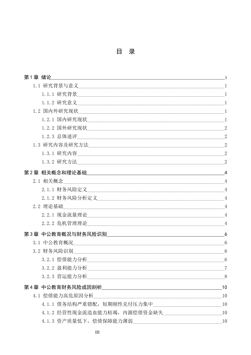 26年WH财务管理 上市公司财务风险分析与防范--以中公教育为例5.11-AI2.5-约13303字符.docx_第3页