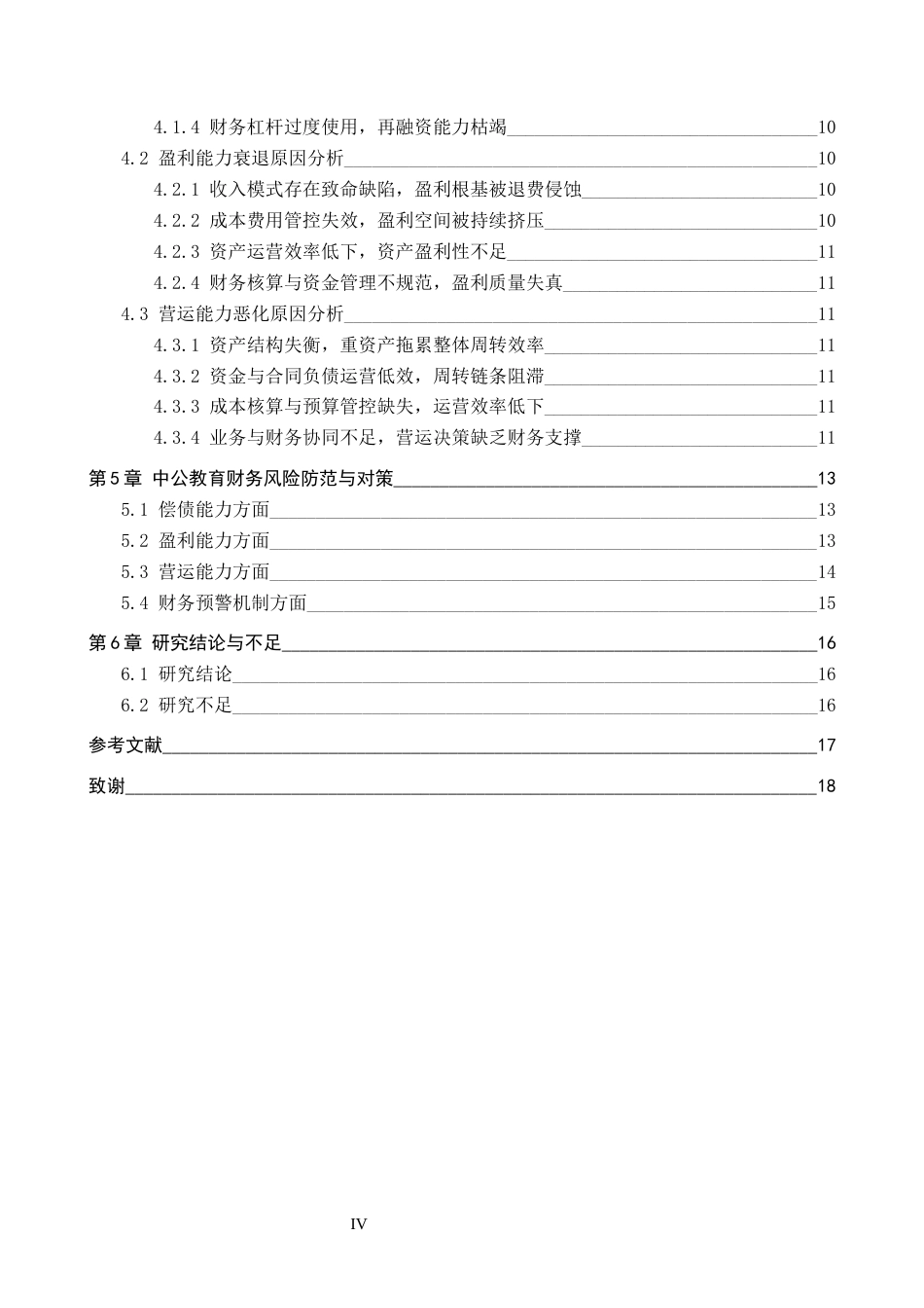 26年WH财务管理 上市公司财务风险分析与防范--以中公教育为例5.11-AI2.5-约13303字符.docx_第4页