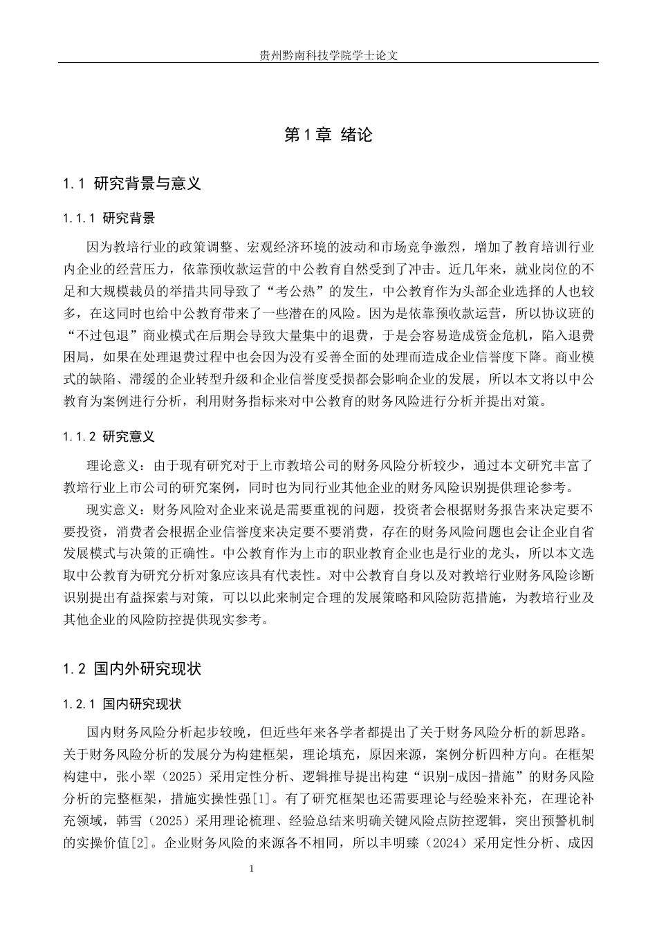 26年WH财务管理 上市公司财务风险分析与防范--以中公教育为例5.11-AI2.5-约13303字符.docx_第5页
