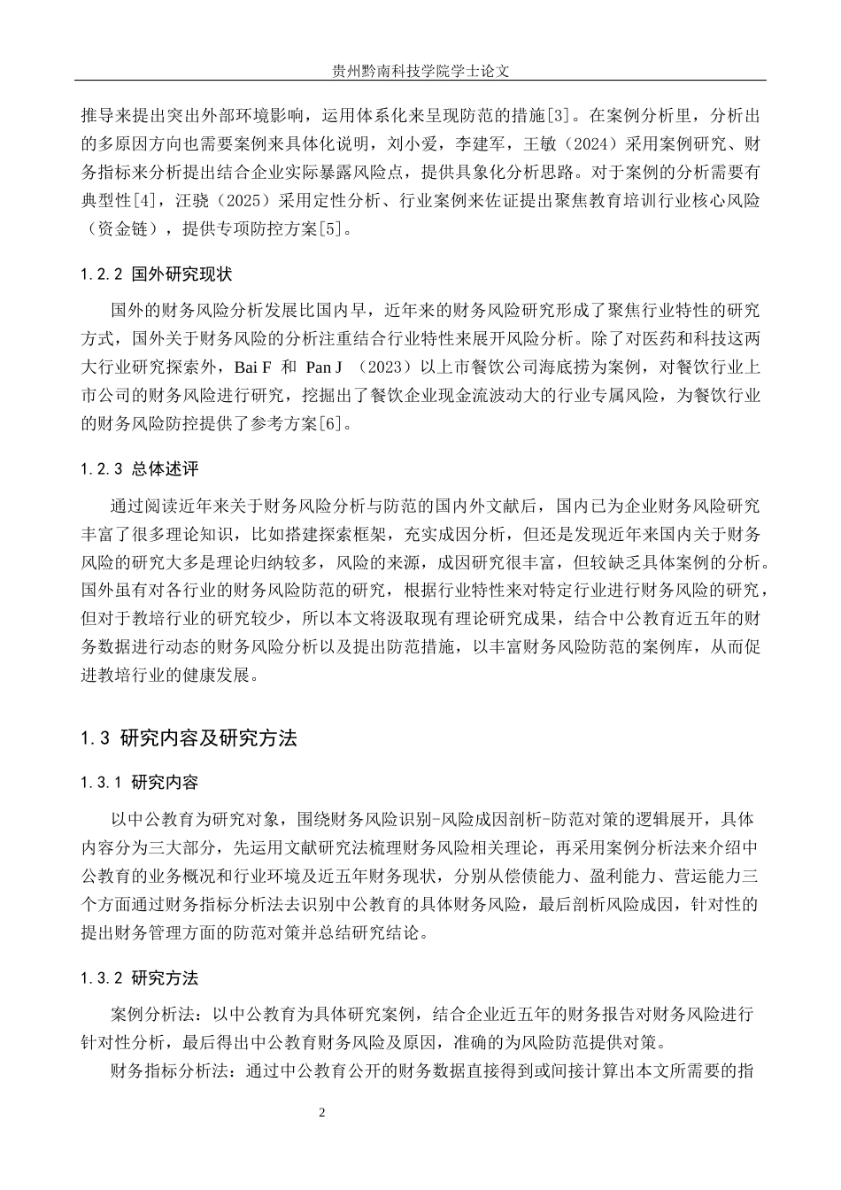 26年WH财务管理 上市公司财务风险分析与防范--以中公教育为例5.11-AI2.5-约13303字符.docx_第6页