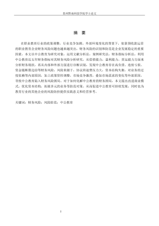 26年WH财务管理 上市公司财务风险分析与防范--以中公教育为例5.11-AI2.5-约13303字符.docx