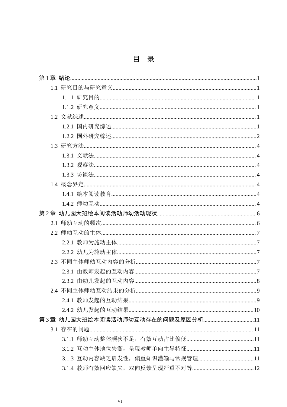 26年WH学前教育本科 幼儿园大班绘本阅读教育中师幼互动的研究4(18189字).docx_第4页