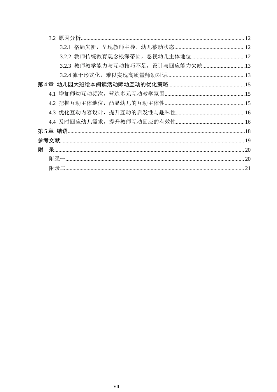 26年WH学前教育本科 幼儿园大班绘本阅读教育中师幼互动的研究4(18189字).docx_第5页