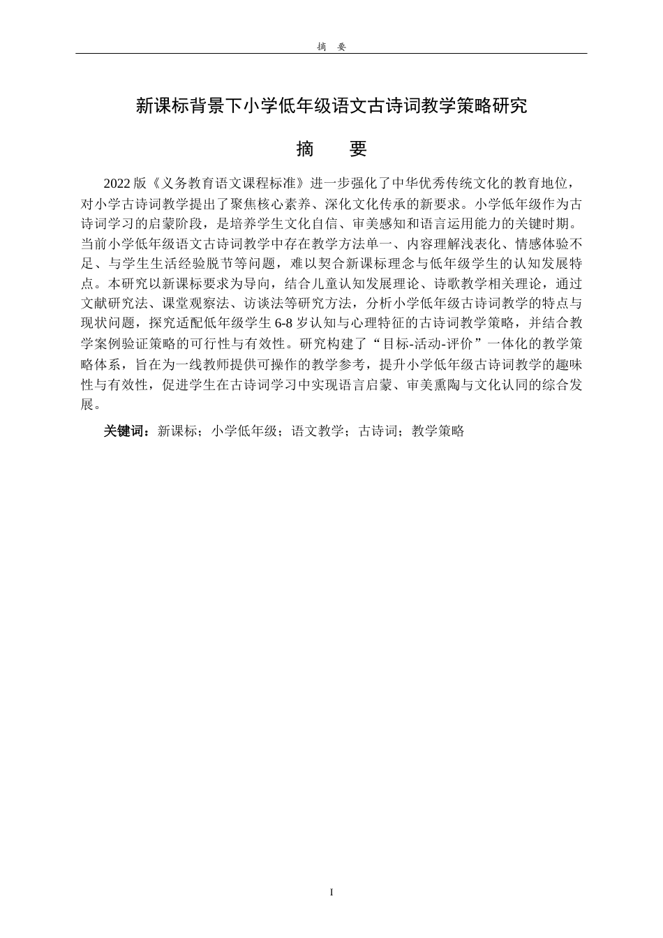 26年WH小学教育 新课标背景下小学低年级语文古诗词教学策略研究10.69-AI38.43-约14226字符(14480字).docx_第2页