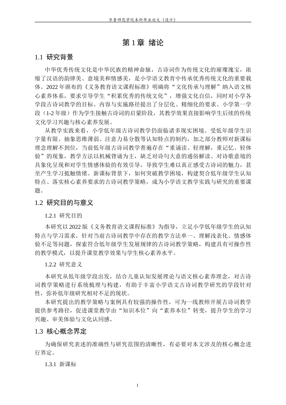 26年WH小学教育 新课标背景下小学低年级语文古诗词教学策略研究10.69-AI38.43-约14226字符(14480字).docx_第6页