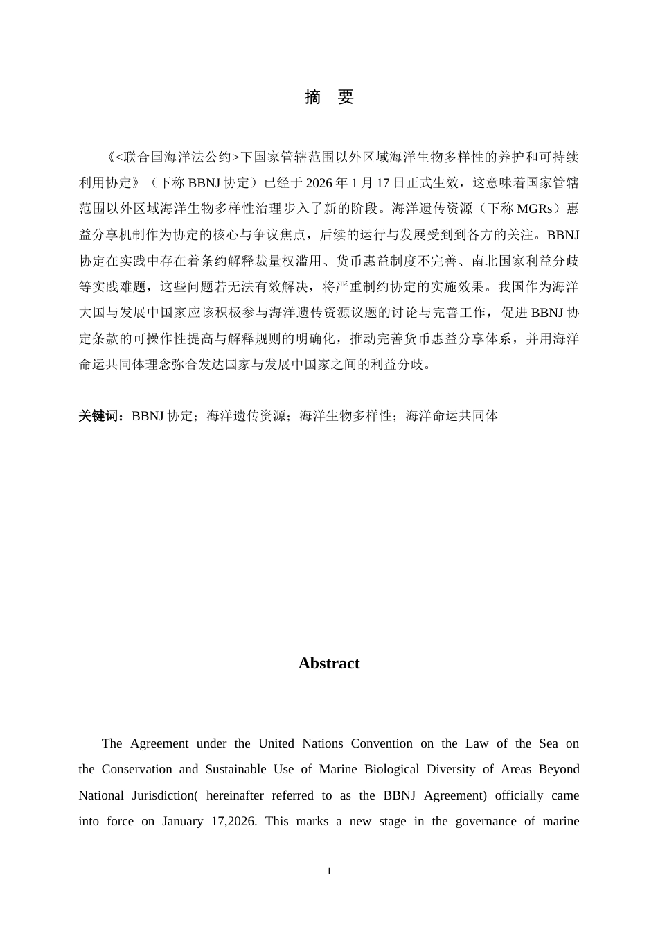 26年WH法学 BBNJ协定下海洋遗传资源惠益分享机制：规范释义、实践争议与中国因应11.37-AI17.33_1-约17925字符.docx_第1页