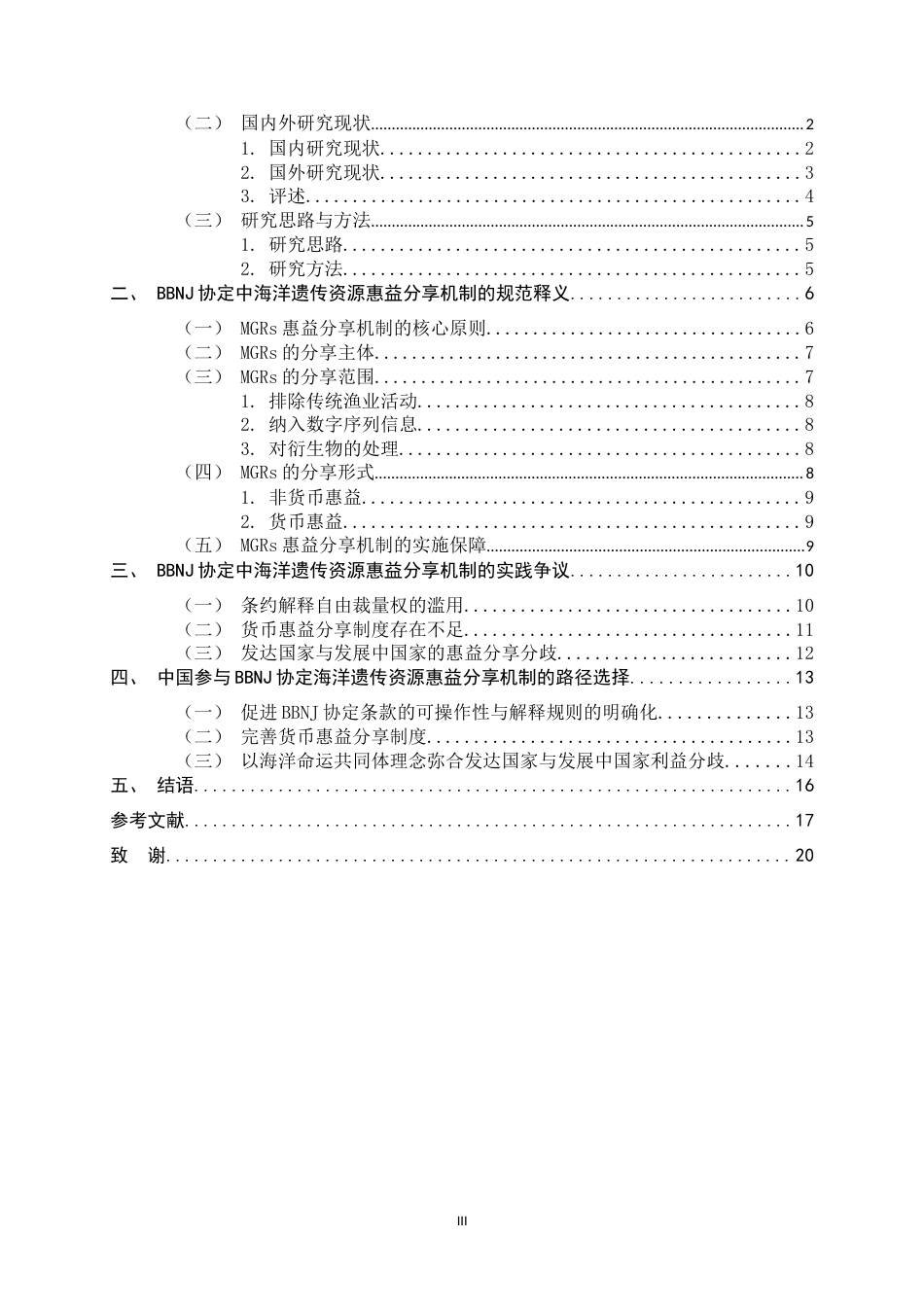 26年WH法学 BBNJ协定下海洋遗传资源惠益分享机制：规范释义、实践争议与中国因应11.37-AI17.33_1-约17925字符.docx_第3页