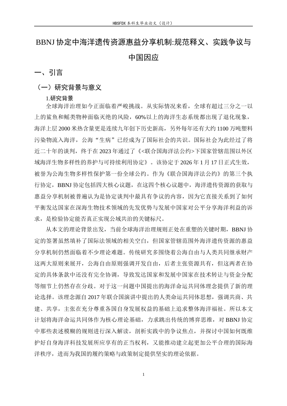 26年WH法学 BBNJ协定下海洋遗传资源惠益分享机制：规范释义、实践争议与中国因应11.37-AI17.33_1-约17925字符.docx_第4页