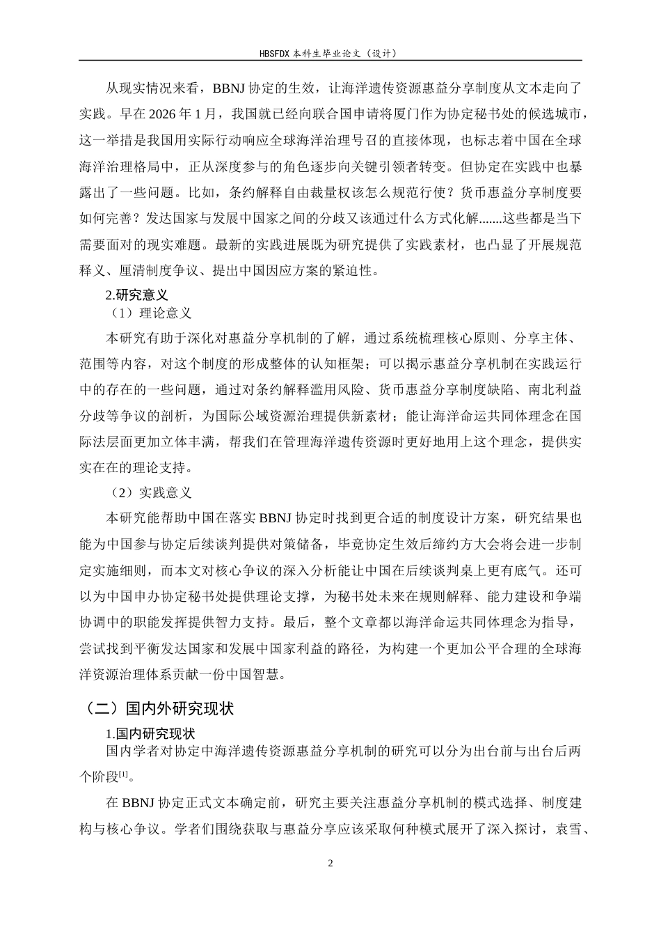 26年WH法学 BBNJ协定下海洋遗传资源惠益分享机制：规范释义、实践争议与中国因应11.37-AI17.33_1-约17925字符.docx_第5页