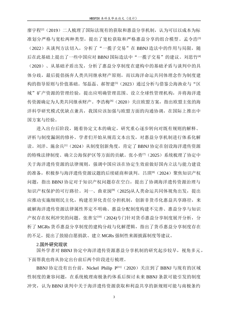 26年WH法学 BBNJ协定下海洋遗传资源惠益分享机制：规范释义、实践争议与中国因应11.37-AI17.33_1-约17925字符.docx_第6页