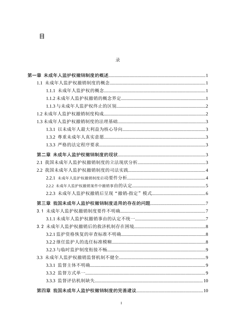 26年WH法学 未成年人监护权撤销制度完善研究15.42-AI5.45(17887字).docx_第3页