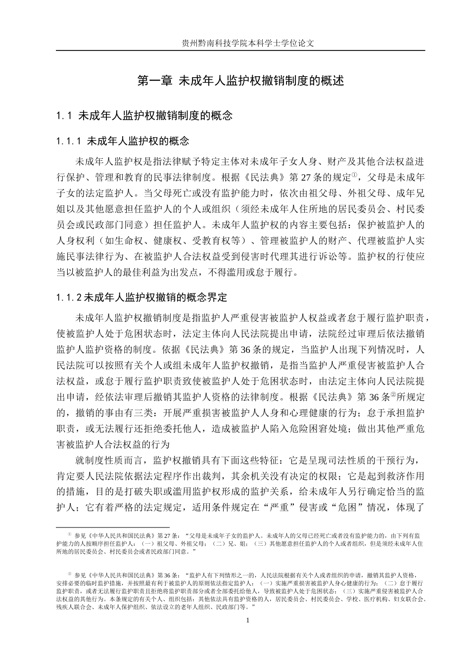 26年WH法学 未成年人监护权撤销制度完善研究15.42-AI5.45(17887字).docx_第5页