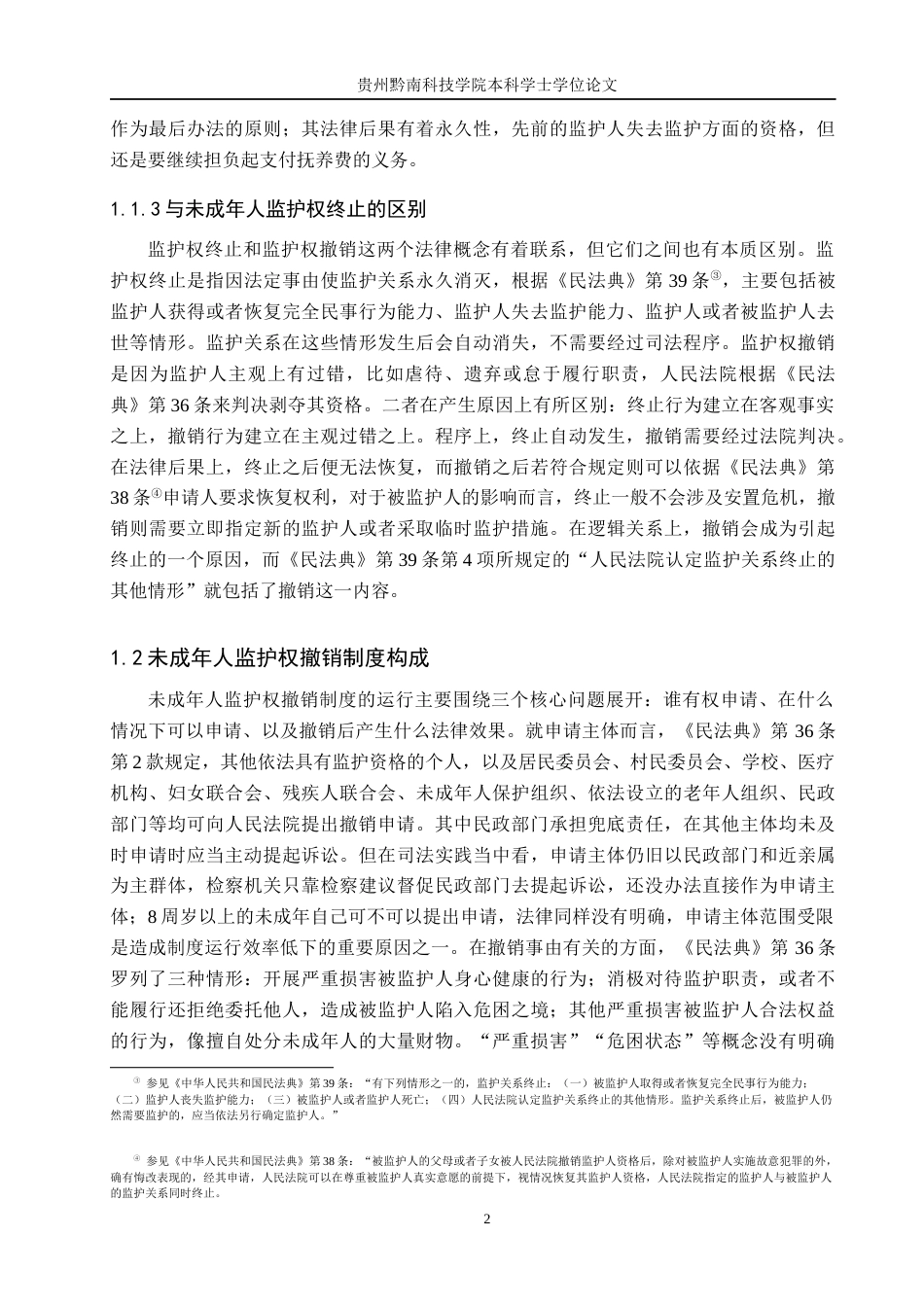 26年WH法学 未成年人监护权撤销制度完善研究15.42-AI5.45(17887字).docx_第6页