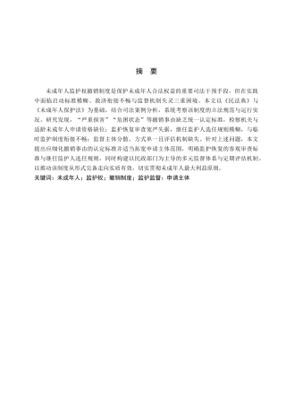 26年WH法学 未成年人监护权撤销制度完善研究15.42-AI5.45(17887字).docx