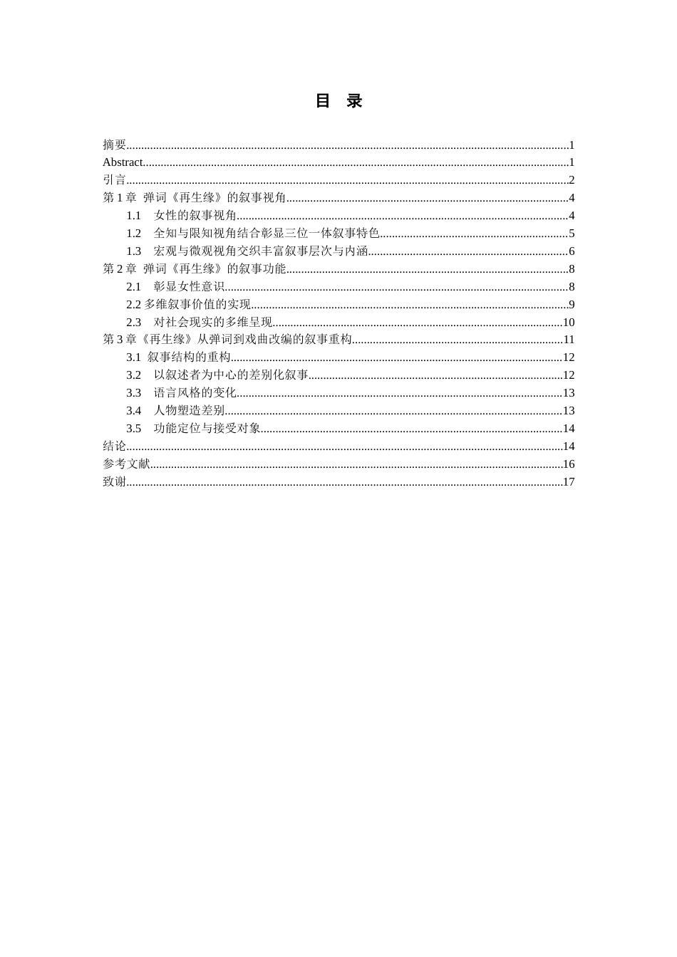26年WH汉语言文学 《再生缘》的叙事艺术0.19-AI13.87-约16557字符(17279字).docx_第3页