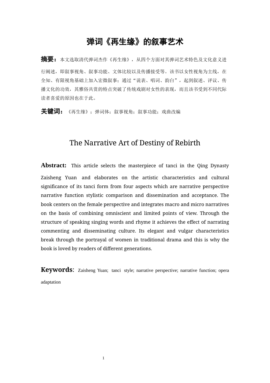 26年WH汉语言文学 《再生缘》的叙事艺术0.19-AI13.87-约16557字符(17279字).docx_第4页