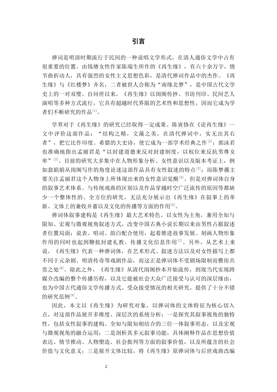26年WH汉语言文学 《再生缘》的叙事艺术0.19-AI13.87-约16557字符(17279字).docx_第5页