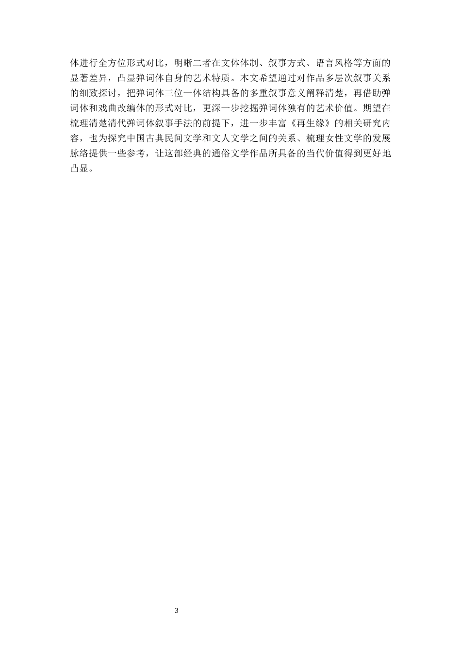 26年WH汉语言文学 《再生缘》的叙事艺术0.19-AI13.87-约16557字符(17279字).docx_第6页