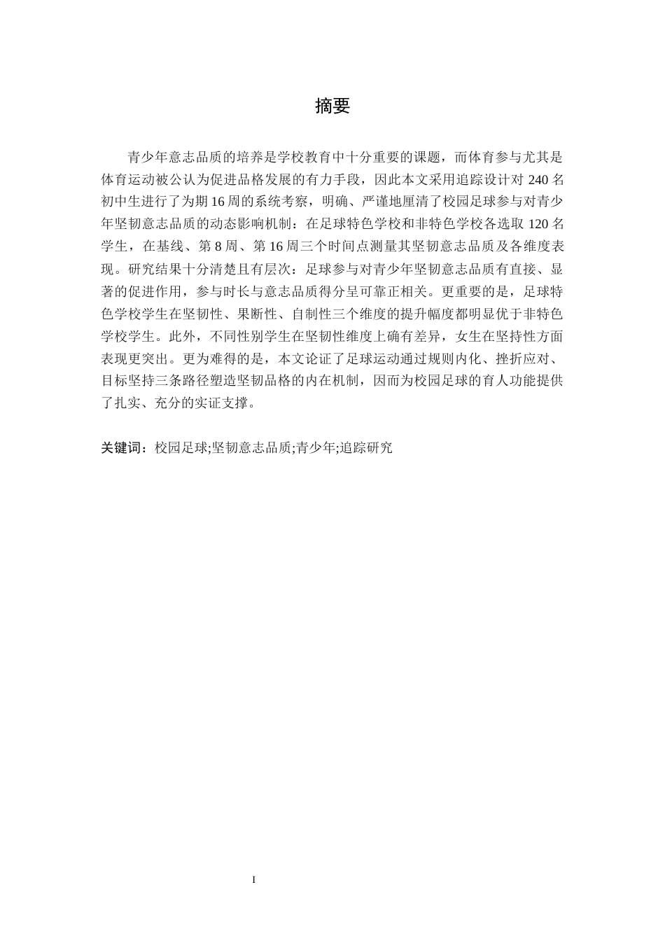 26年WH体育教育 参与校园足球对青少年坚韧意志品质影响的追踪研究7.75-AI18.22-约9651字符.docx_第2页