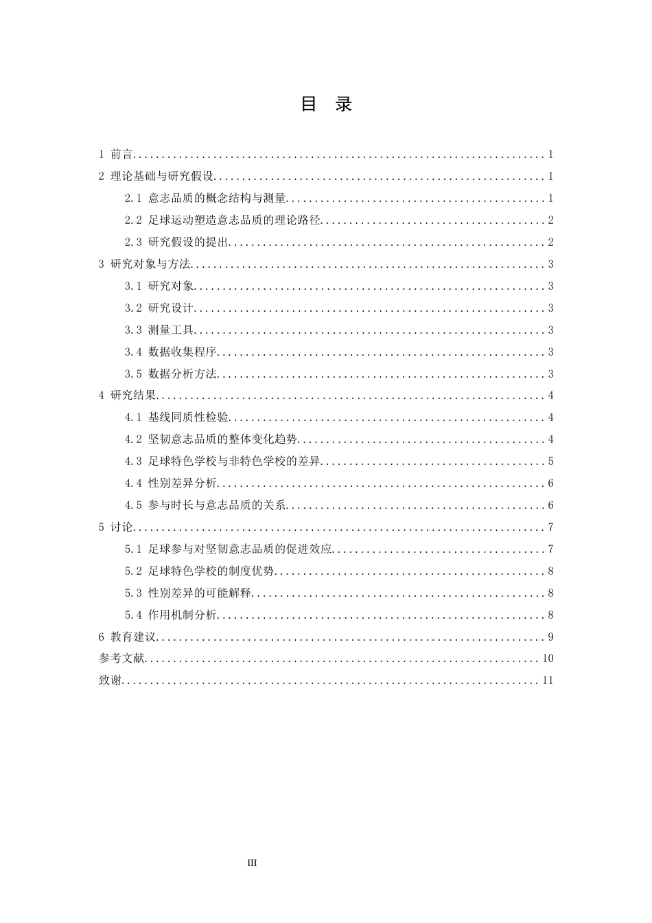 26年WH体育教育 参与校园足球对青少年坚韧意志品质影响的追踪研究7.75-AI18.22-约9651字符.docx_第4页