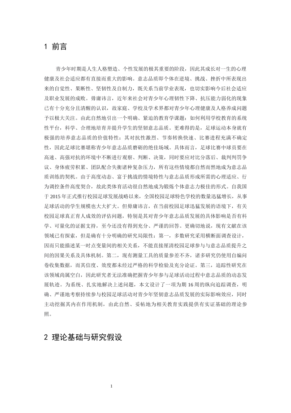 26年WH体育教育 参与校园足球对青少年坚韧意志品质影响的追踪研究7.75-AI18.22-约9651字符.docx_第5页