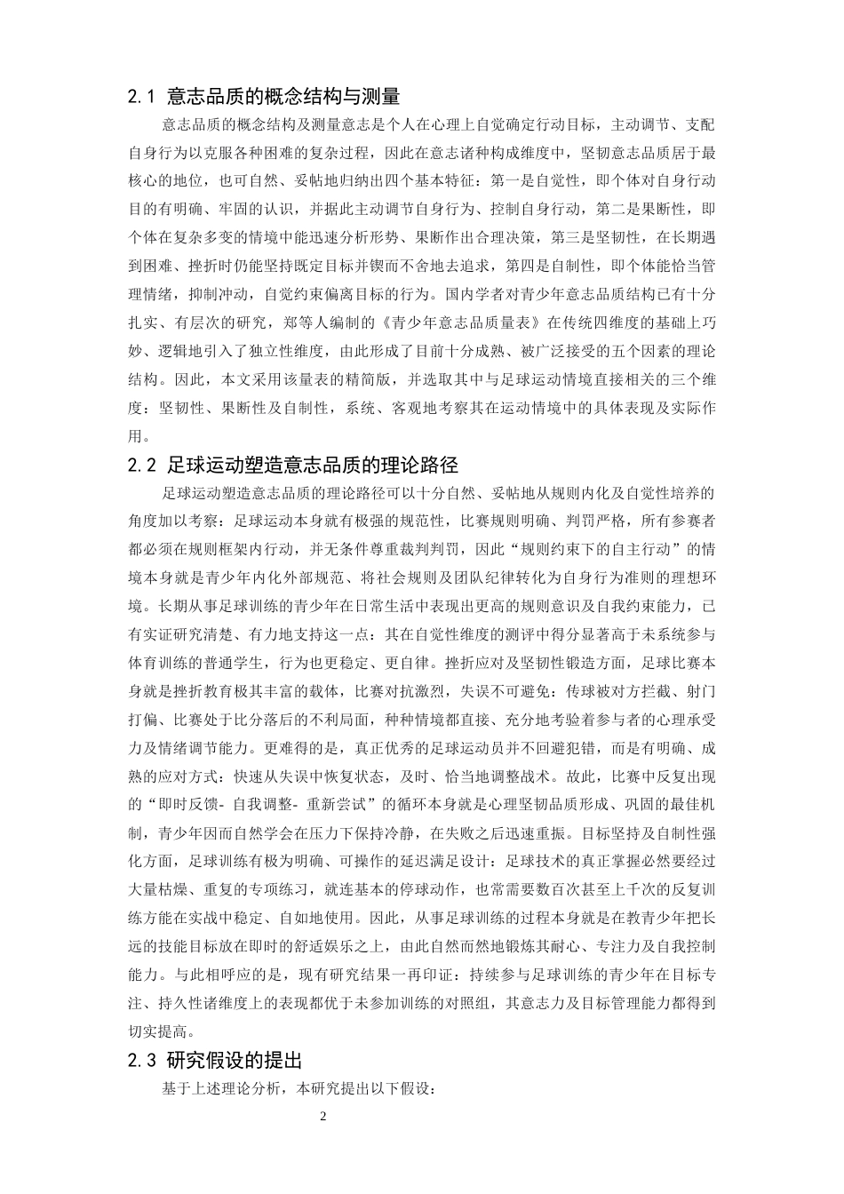 26年WH体育教育 参与校园足球对青少年坚韧意志品质影响的追踪研究7.75-AI18.22-约9651字符.docx_第6页