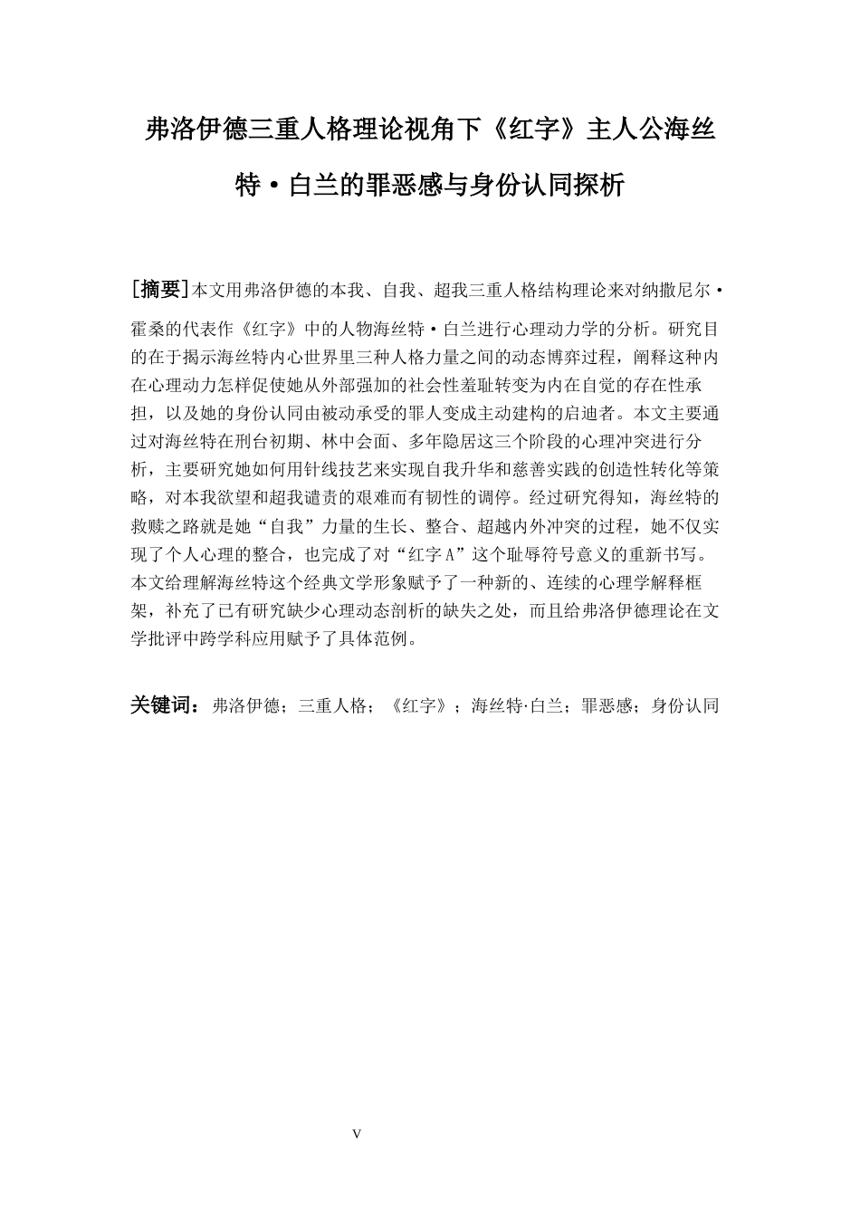 26年WH英语 弗洛伊德三重人格发展理论视角下《红字》主人公海丝特·白兰的罪恶感与身份认同探析5.46-AI21.42-约50677字符.docx_第6页