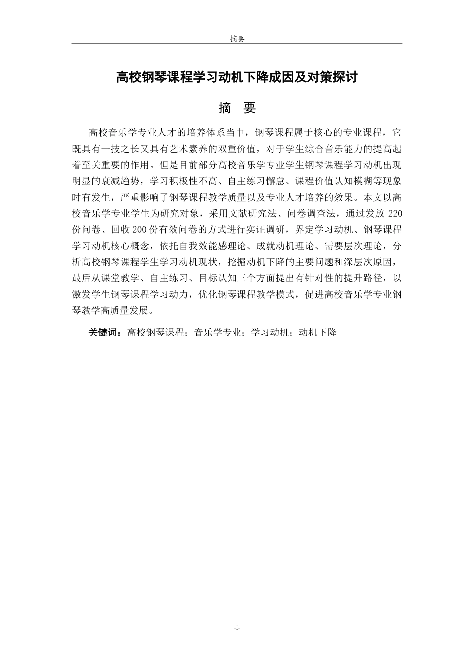 26年WH音乐学 高校钢琴课程学习动机下降成因及对策探讨英文题目：AStudyontheCausesandCountermeasures 过AI率-约15433字符(14850字).docx_第2页