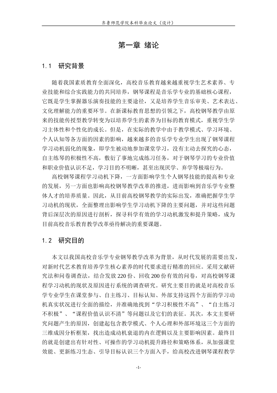 26年WH音乐学 高校钢琴课程学习动机下降成因及对策探讨英文题目：AStudyontheCausesandCountermeasures 过AI率-约15433字符(14850字).docx_第6页