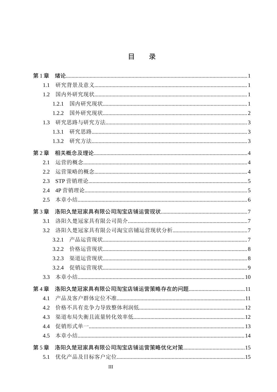 26年WH电子商务及法律 洛阳久楚冠家具有限公司淘宝店铺运营策略优化研究4.26-AI6.47(17732字).docx_第3页