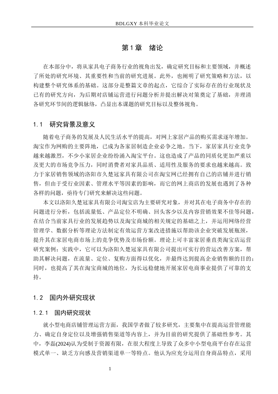 26年WH电子商务及法律 洛阳久楚冠家具有限公司淘宝店铺运营策略优化研究4.26-AI6.47(17732字).docx_第5页