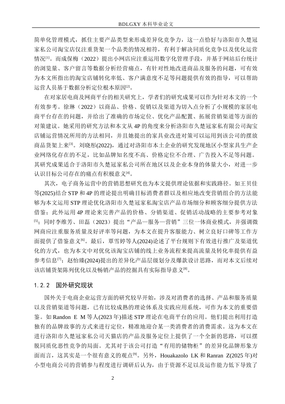26年WH电子商务及法律 洛阳久楚冠家具有限公司淘宝店铺运营策略优化研究4.26-AI6.47(17732字).docx_第6页