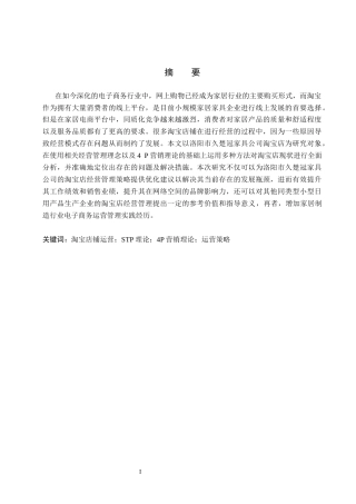 26年WH电子商务及法律 洛阳久楚冠家具有限公司淘宝店铺运营策略优化研究4.26-AI6.47(17732字).docx