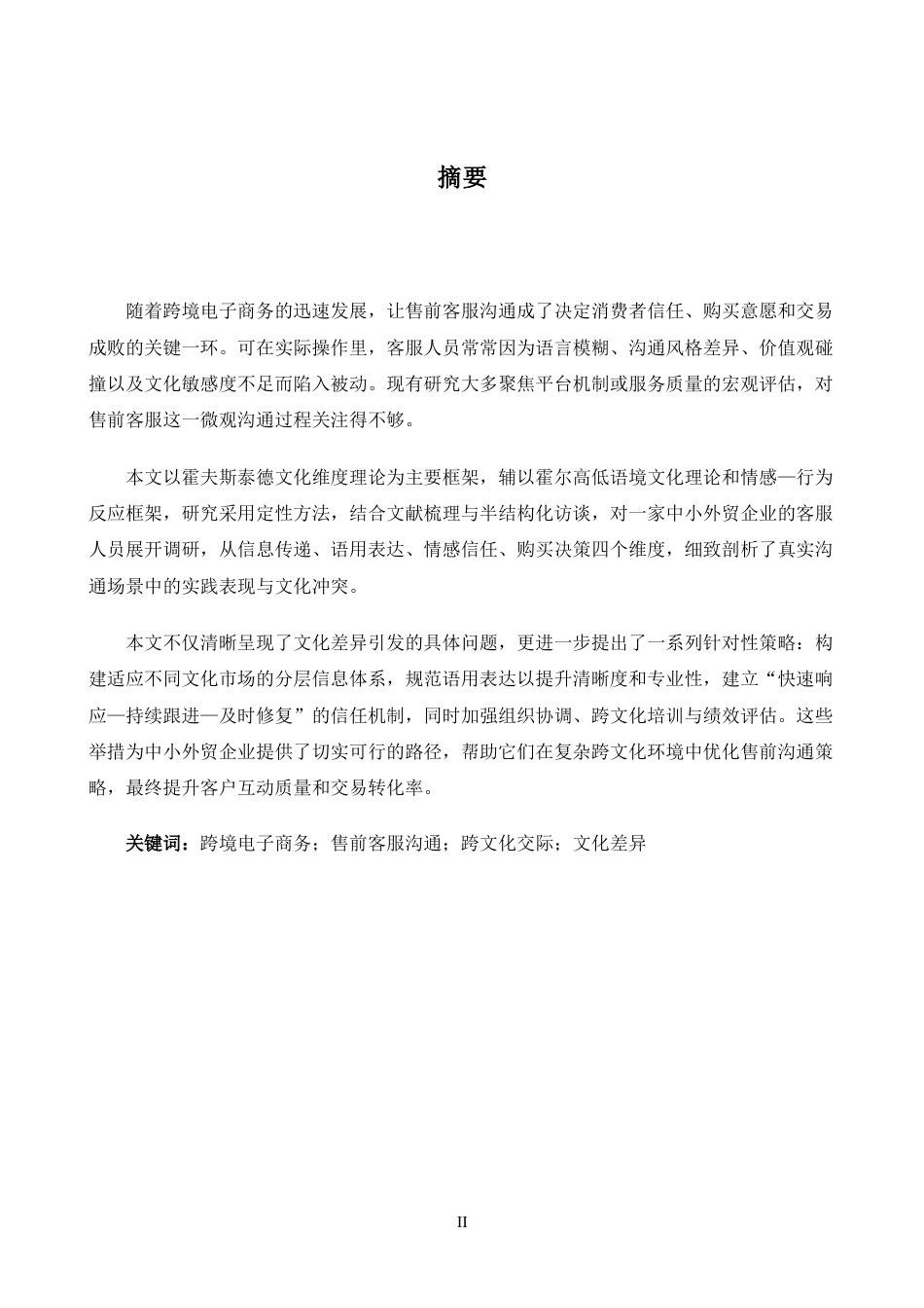 26年WH商务英语会计 跨文化   跨境电子商务售前沟通策略分析2.74- A I19.25_1-约39936字符.docx_第3页