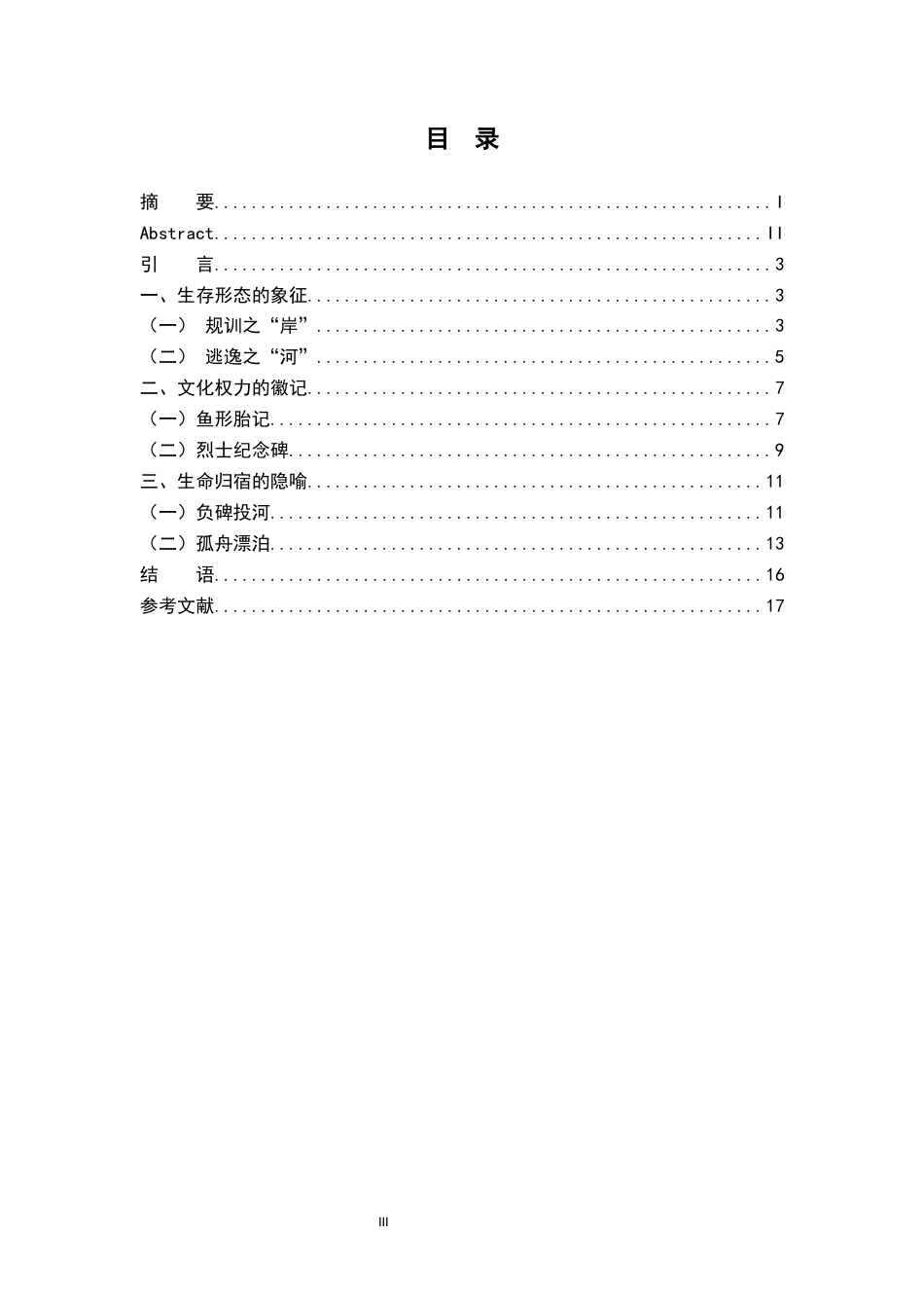26年WH汉语言文学 苏童小说《河岸》的意象论析10.16-AI17.09-约14711字符.docx_第3页