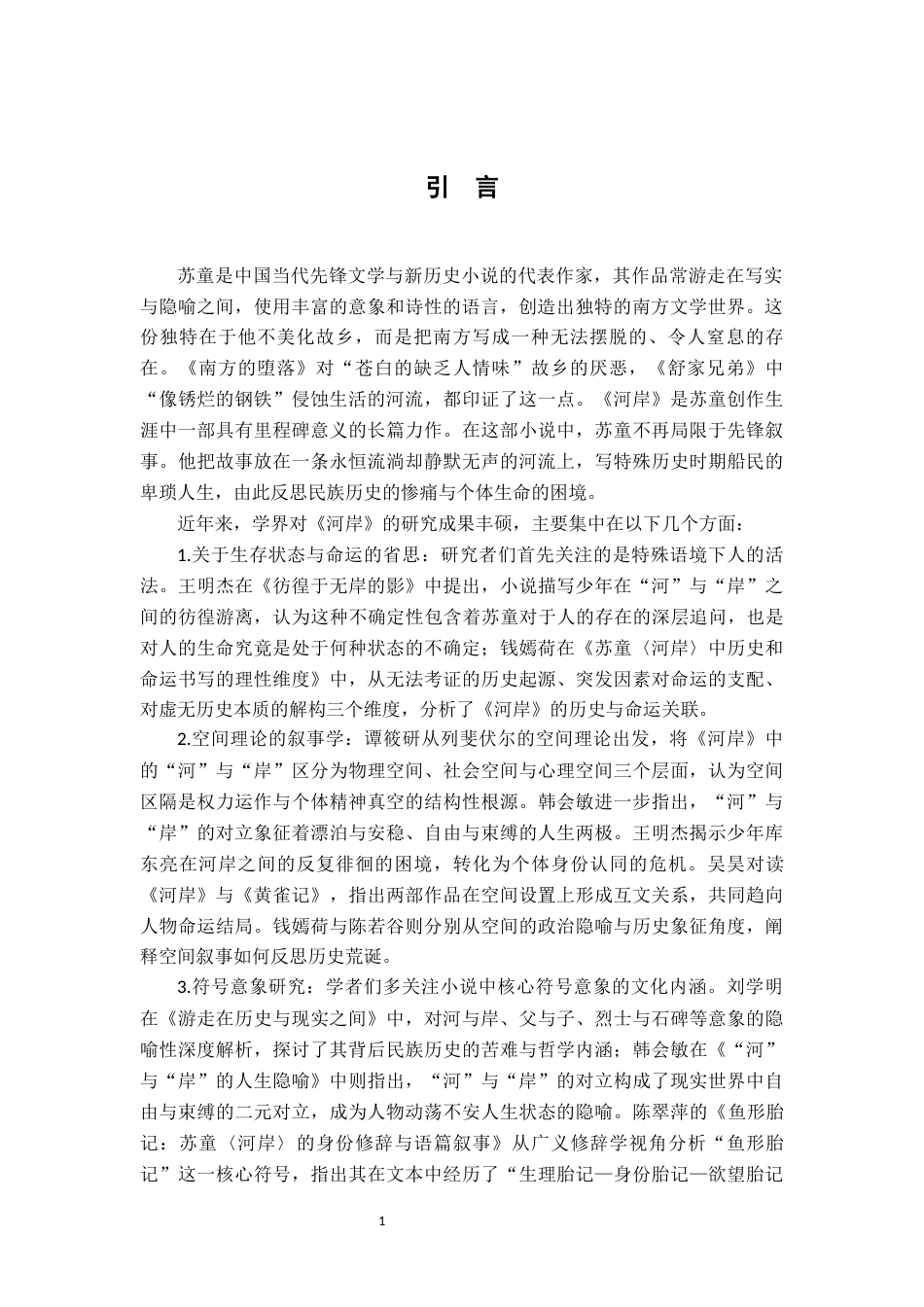 26年WH汉语言文学 苏童小说《河岸》的意象论析10.16-AI17.09-约14711字符.docx_第4页