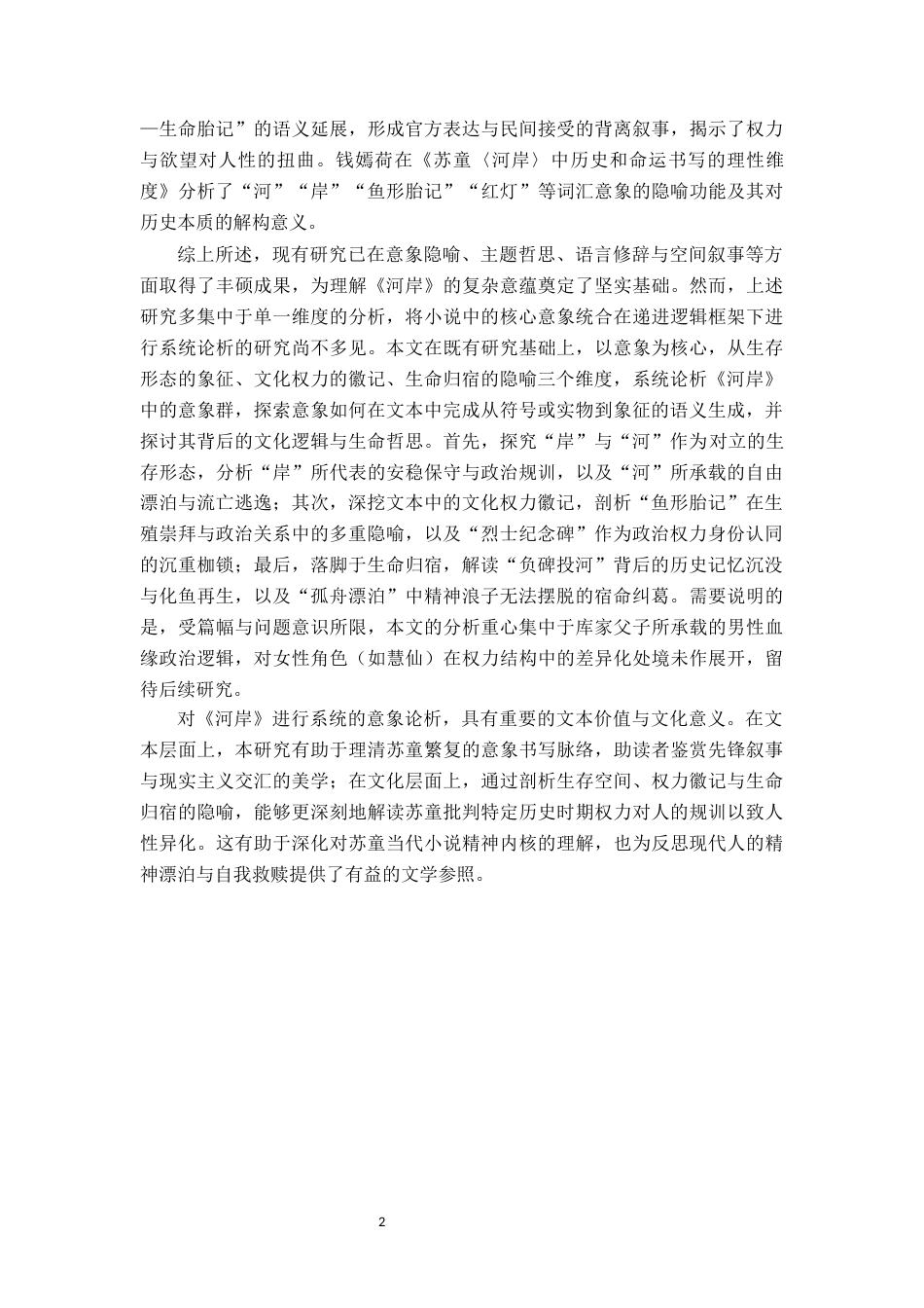 26年WH汉语言文学 苏童小说《河岸》的意象论析10.16-AI17.09-约14711字符.docx_第5页
