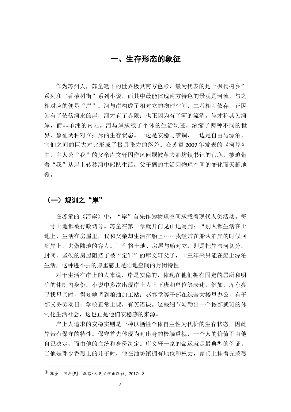 26年WH汉语言文学 苏童小说《河岸》的意象论析10.16-AI17.09-约14711字符.docx_第6页