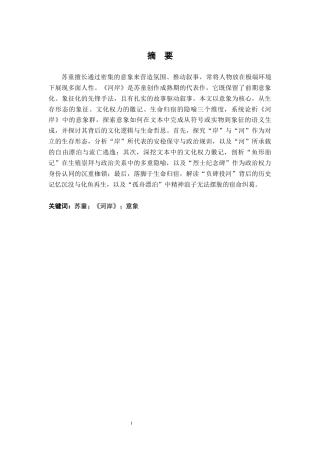 26年WH汉语言文学 苏童小说《河岸》的意象论析10.16-AI17.09-约14711字符.docx