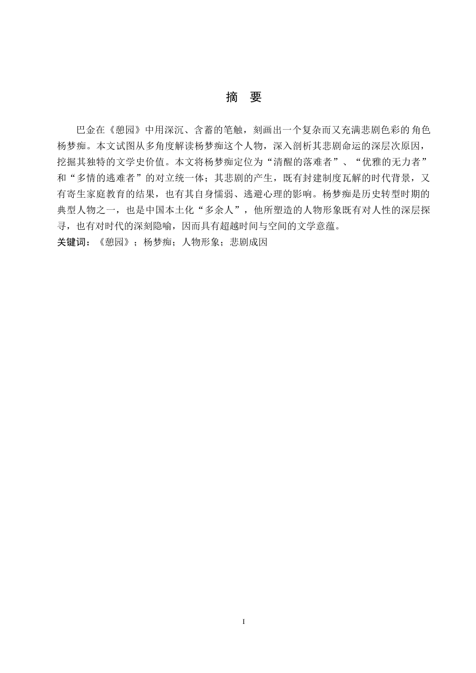 26年WH汉语言文学 论《憩园》中杨梦痴的人物形象及其悲剧成因10.59-AI2.23(13456字).docx_第2页