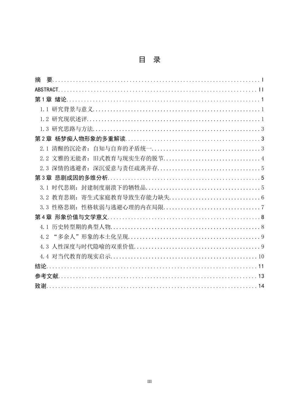 26年WH汉语言文学 论《憩园》中杨梦痴的人物形象及其悲剧成因10.59-AI2.23(13456字).docx_第4页