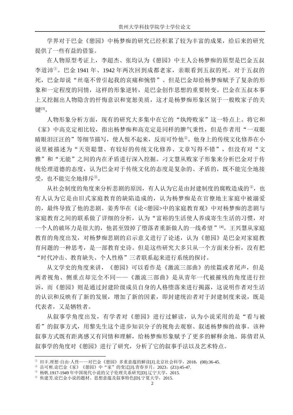 26年WH汉语言文学 论《憩园》中杨梦痴的人物形象及其悲剧成因10.59-AI2.23(13456字).docx_第6页
