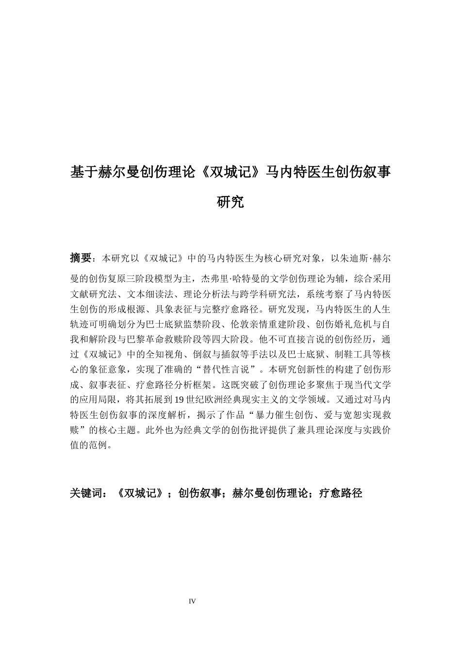 26年WH英语 基于赫尔曼创伤理论的《双城记》马内特医生创伤叙事研究9.98-AI20.67-约69229字符.docx_第5页