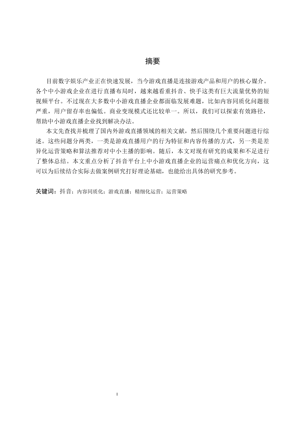 26年WH创拓网络科技有限公司抖音游戏直播存在问题及对策研究人口老龄化背景下安徽省养老服务业发展研究10.08-AI11.24(12576字).docx_第1页