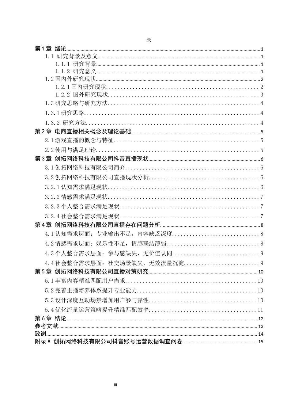 26年WH创拓网络科技有限公司抖音游戏直播存在问题及对策研究人口老龄化背景下安徽省养老服务业发展研究10.08-AI11.24(12576字).docx_第3页