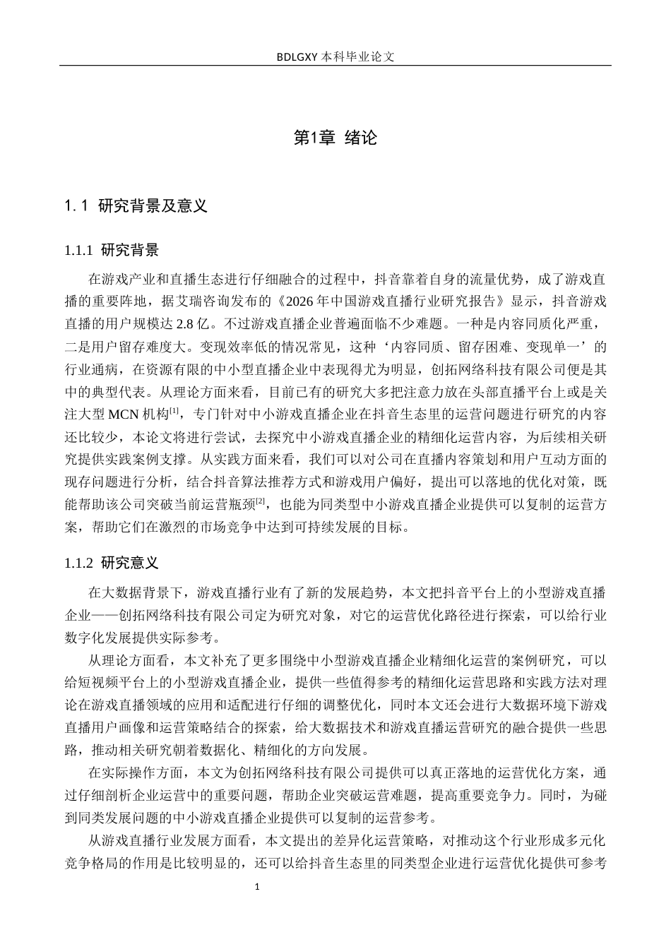 26年WH创拓网络科技有限公司抖音游戏直播存在问题及对策研究人口老龄化背景下安徽省养老服务业发展研究10.08-AI11.24(12576字).docx_第4页